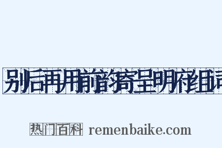 别后再用前韵寄呈明府组词是什么意思的图片